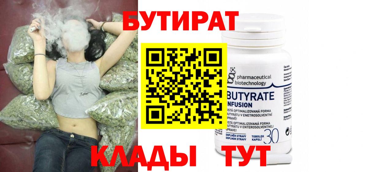 БУТИРАТ 1.4BDO Биробиджан