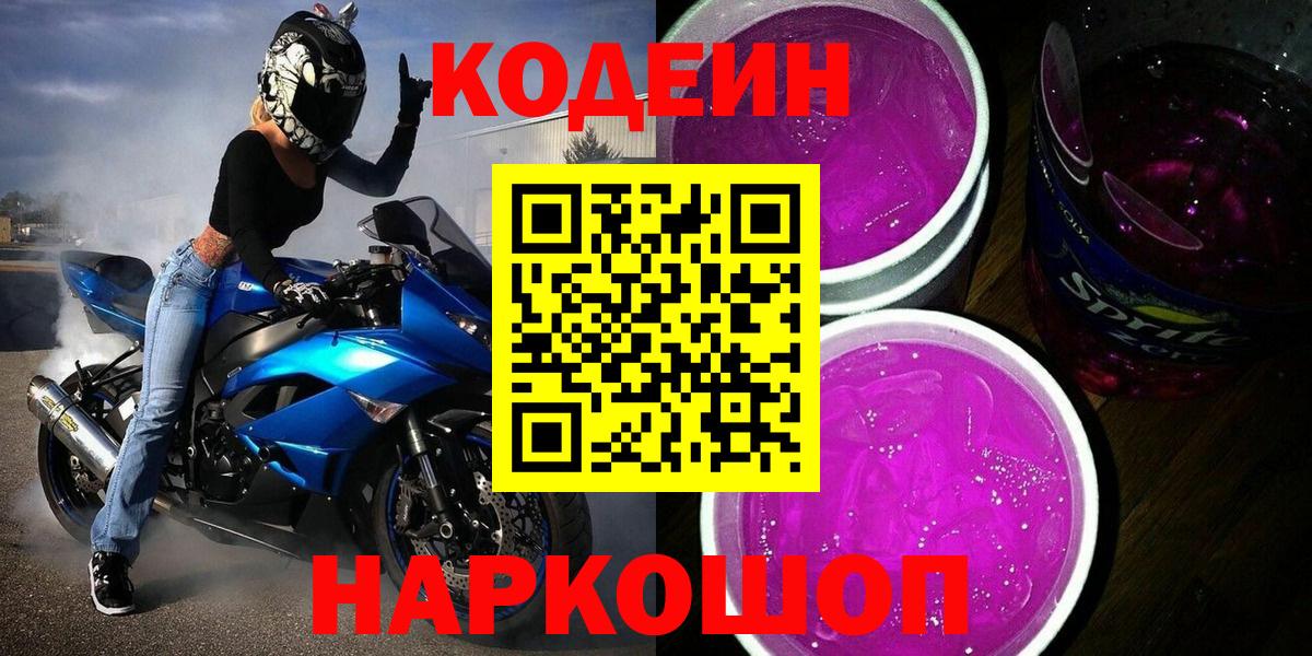 Кодеин Purple Drank  Кодеиновый сироп Lean Purple Drank  Биробиджан  Вход с VPN 
