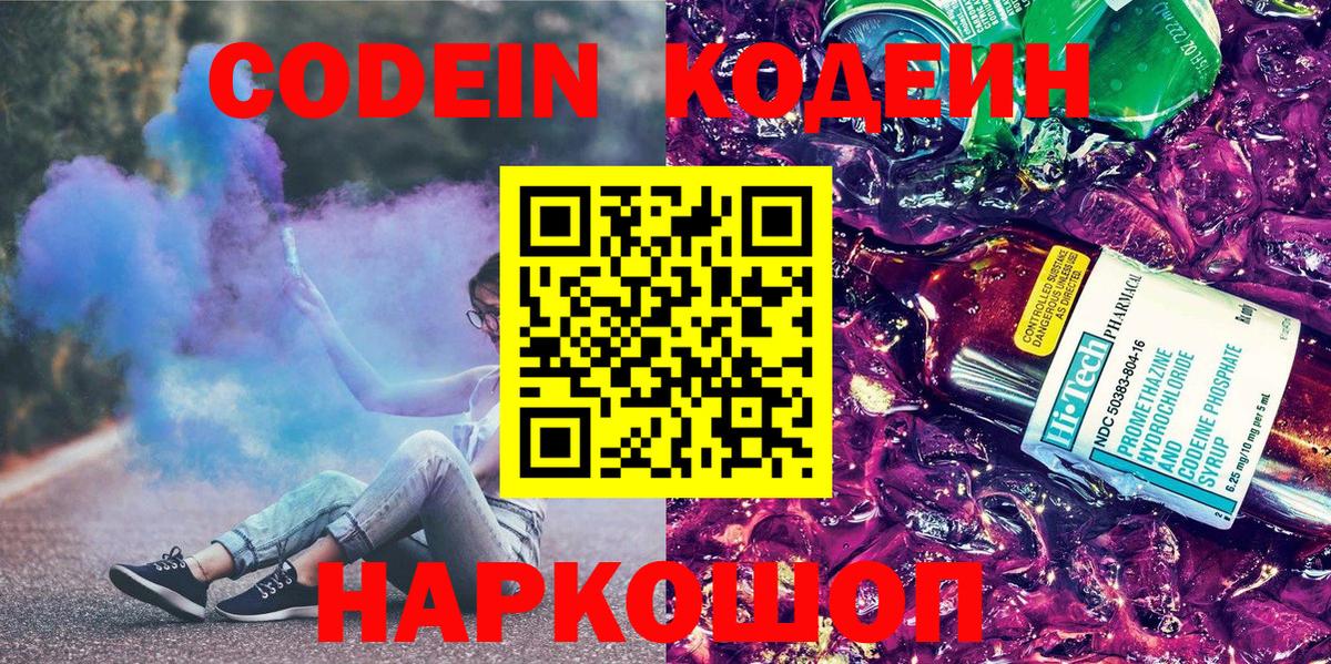 Кодеин напиток Lean (лин)  Кодеиновый сироп Lean Purple Drank  Биробиджан 
