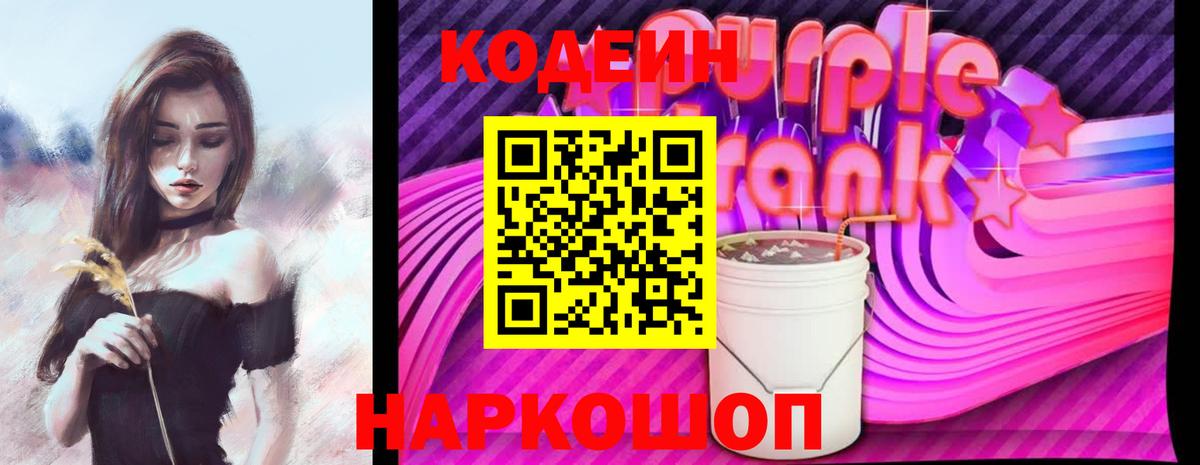Кодеиновый сироп Lean Purple Drank Биробиджан